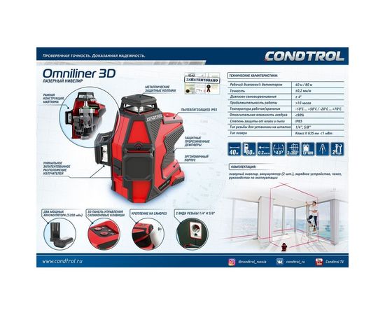 Лазерный нивелир CONDTROL Omniliner 3D 1-2-129 – изображение 5