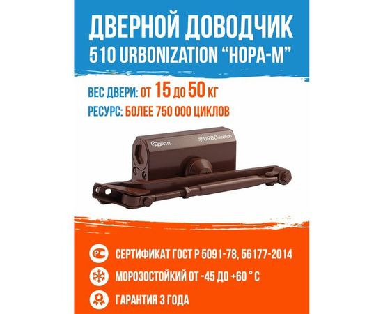 Доводчик НОРА-М 510 URBOnization 15-60 кг коричневый 16629 – изображение 5