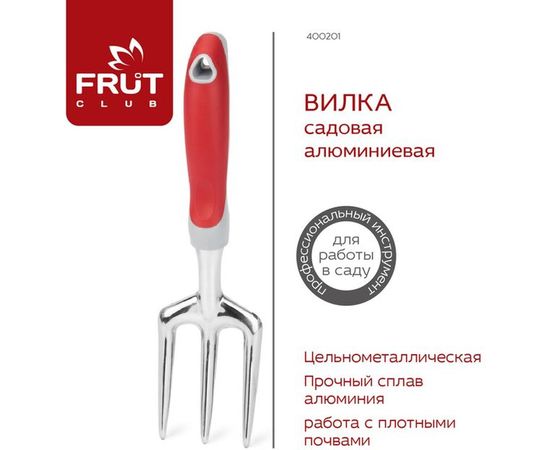 Алюминиевая садовая вилка FRUT CLUB 400201 – изображение 3