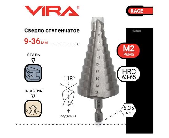 Сверло ступенчатое по металлу (9-36 мм; шестигранный хвостовик) VIRA RAGE 554009 
