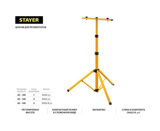 Телескопический штатив STAYER для 2-х прожекторов 56922_z01 – изображение 13