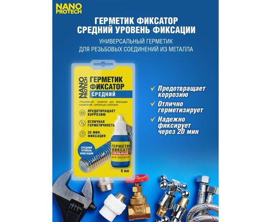 Разъемный герметик-фиксатор NANOPROTECH 6 мл NPGFR0006 – изображение 4
