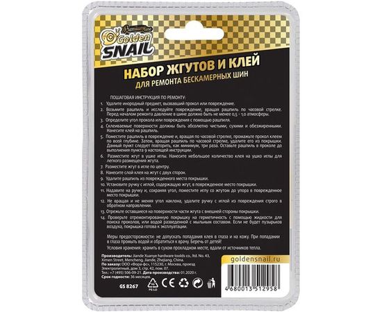 Комплект жгутов для ремонта автошин Golden Snail GS8267 – изображение 3