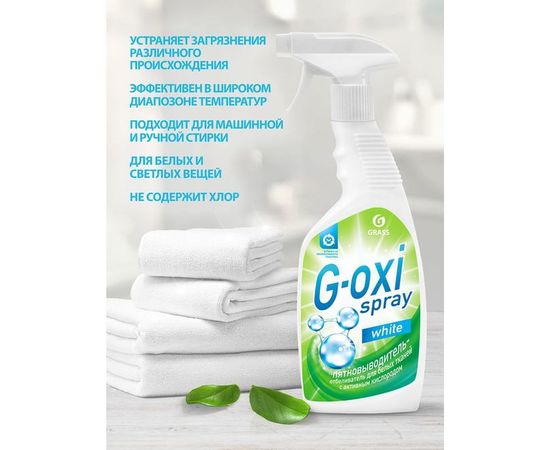Пятновыводитель-отбеливатель Grass G-oxi spray 125494 – изображение 5