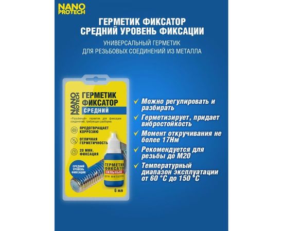 Разъемный герметик-фиксатор NANOPROTECH 6 мл NPGFR0006 – изображение 3