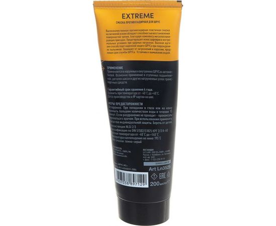 Смазка EXTREME 200 мл противозадирная для ШРУС LAVR SERVICE Ln3525 – изображение 4