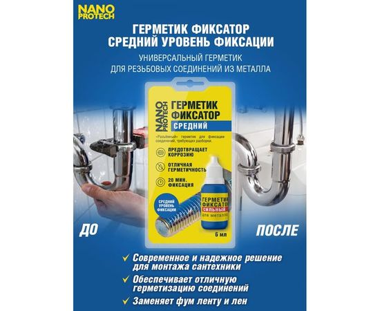 Разъемный герметик-фиксатор NANOPROTECH 6 мл NPGFR0006 – изображение 2