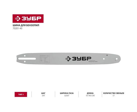 Шина "МАСТЕР" тип 1 (3/8"; 0.050"; 16") Зубр 70201-40 – изображение 2