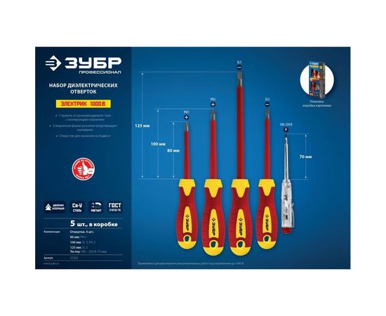 Набор диэлектрических отверток Зубр ПРОФЕССИОНАЛ 1000 В, SL 3, 5 / PH 1, 2, тестер 100-250 В, в коробке, 5 предметов 25265 – изображение 2