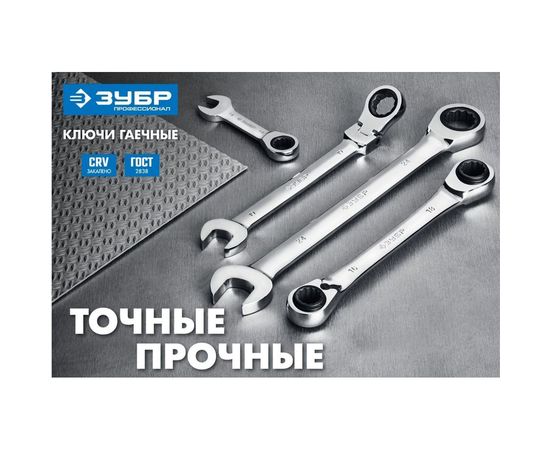 Комбинированный гаечный трещоточный ключ Зубр ПРОФИ 27074-30 – изображение 4
