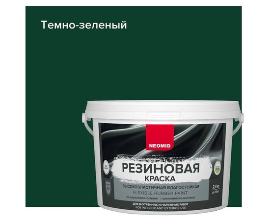 Резиновая краска Neomid Темно-зеленая 2,4 кг Н-КраскаРез-2,4-ЗелТем – изображение 3