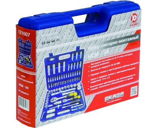 Слесарно-монтажный набор 94 предмета Калибр НСМ-94 00000048767 – изображение 2