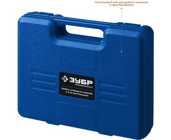 Набор в кейсе, пресс-клещи, 5 матриц Зубр ПК-Н Профессионал 45455 – изображение 2