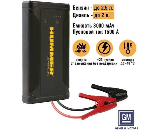 Пусковое устройство HUMMER Power Bank, LED-фонарь HMRH3T 