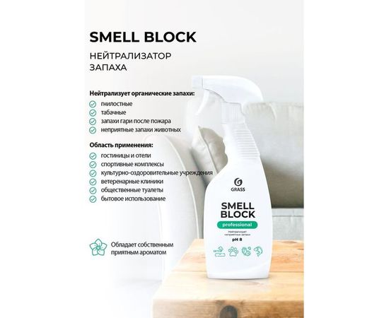 Нейтрализатор запаха Grass Smell Block Professional, флакон 600 мл 802004 – изображение 4