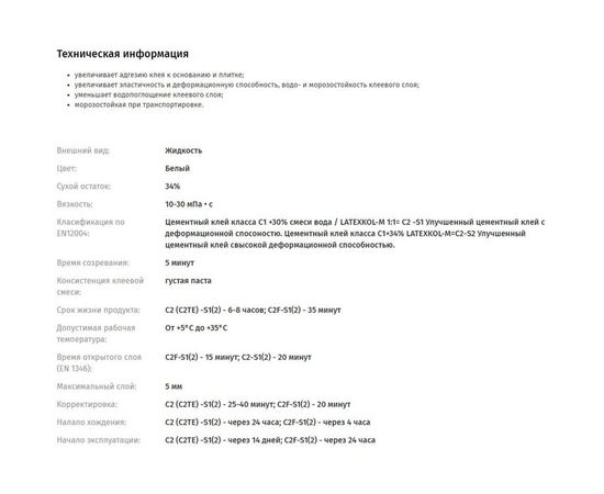 Латексная добавка для клеев LITOKOL LATEXKol-м 3,75 кг can 112010004 – изображение 3