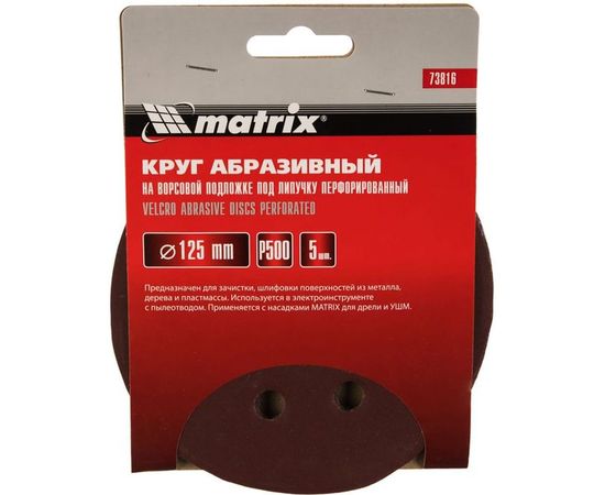 Круг абразивный на ворсовой подложке под липучку, перфорированный (5 шт; 125 мм; 8 отв.; P500) MATRIX 73816 – изображение 2