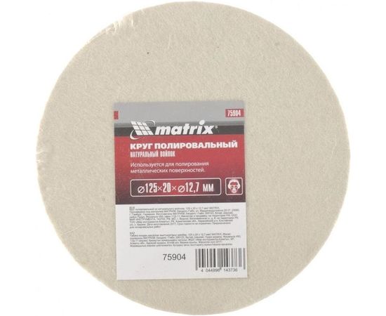 Круг полировальный из натурального войлока, 125х20х12,7 мм MATRIX 75904 