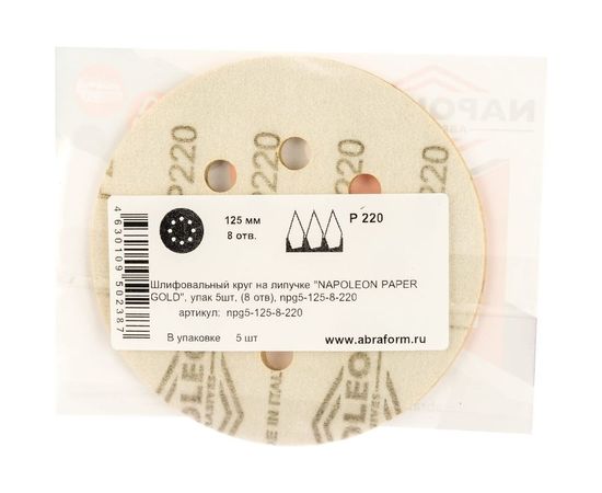 Круг шлифовальный на липучке PAPER GOLD (5 шт; 125 мм; 8 отверстий; P220) NAPOLEON npg5-125-8-220 – изображение 2
