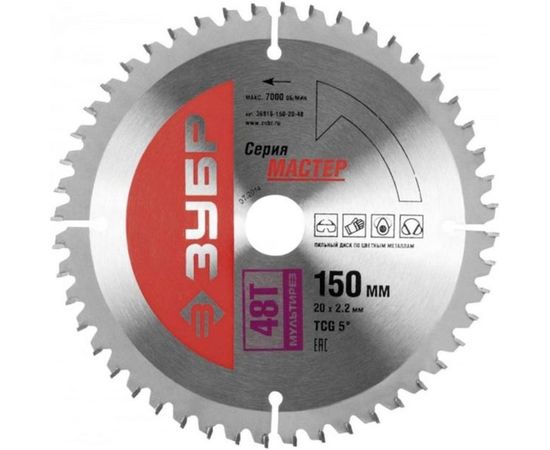 Диск пильный по алюминию, ламинату, пластику, ДСП (150 x 20; 48T) "МАСТЕР" "Точный - МУЛЬТИ рез" Зубр 36916-150-20-48 
