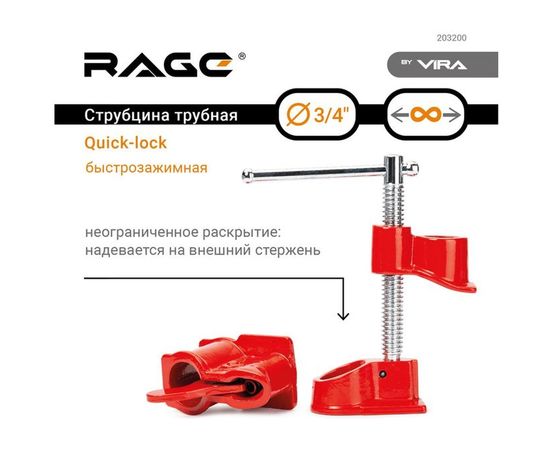 Трубная струбцина VIRA RAGE Quick-lock 3/4 203200:1552 