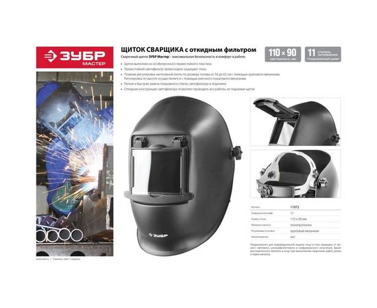 Щиток сварщика Зубр МАСТЕР 11072 – изображение 6