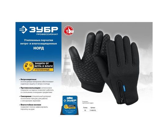 Утепленные ветро- и влаго- защищенные перчатки ЗУБР Норд, размер XL, 11460-XL – изображение 3