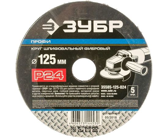 Круг шлифовальный ПРОФИ фибровый (5 шт; 125х22 мм; P24) для УШМ Зубр 35585-125-024 – изображение 2