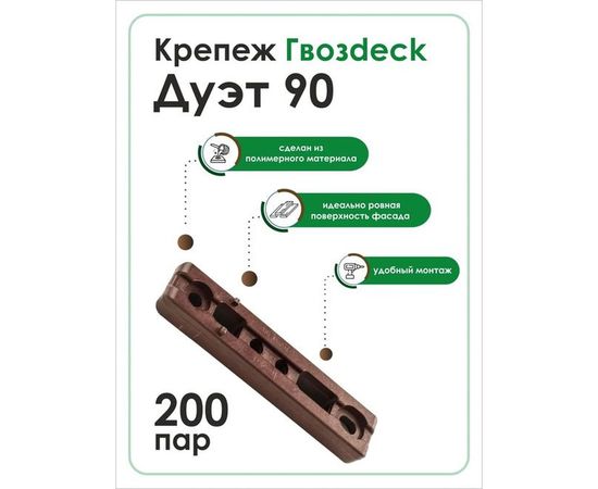 Крепеж Гвозdeck СМАРТ ДУЭТ 90 ПА6 10110000PA00WG03 – изображение 8
