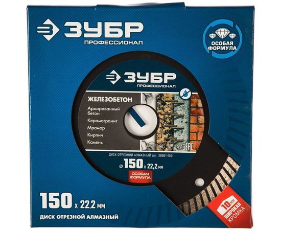 Диск отрезной алмазный ЖЕЛЕЗОБЕТОН Профессионал (150х22.2 мм) ЗУБР 36661-150 – изображение 4