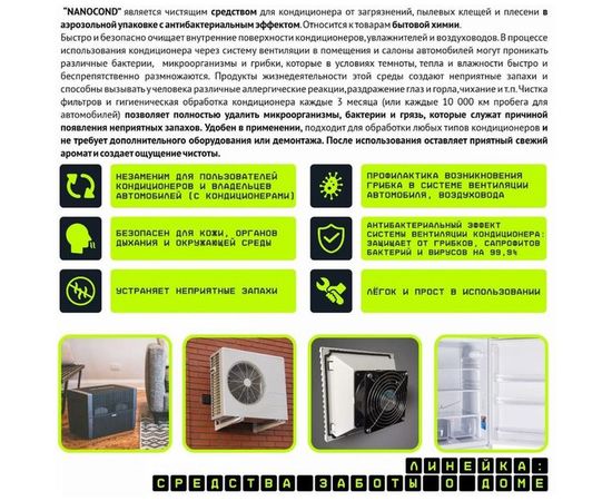 Наноочиститель кондиционера TriS NANOCOND БХ006 – изображение 2