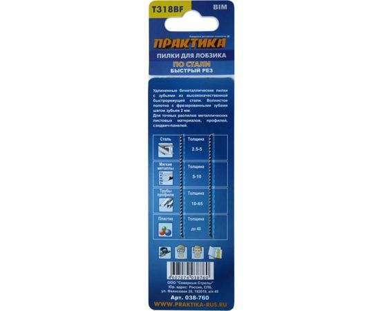 Пилка по металлу (2 шт; T318BF) для лобзиков ПРАКТИКА 038-760 – изображение 2