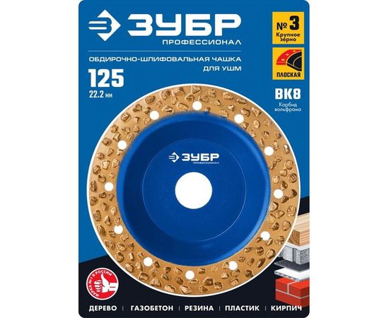 Плоская обдирочно-шлифовальная чашка №3 ЗУБР 125 мм, крупное зерно ВК8 33430-3 – изображение 2