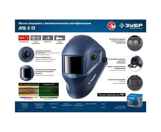 Маска сварщика с автоматическим светофильтром ЗУБР АРД 5-13, затемнение 4/5-8/9-13, 11070 – изображение 2