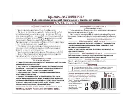 Проникающая гидроизоляция Кристаллизол Универсал ведро 15 кг 4630009270300 – изображение 2