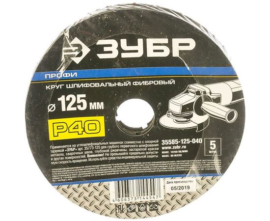 Круг шлифовальный ПРОФИ фибровый (5 шт; 125х22 мм; P40) для УШМ Зубр 35585-125-040 – изображение 4