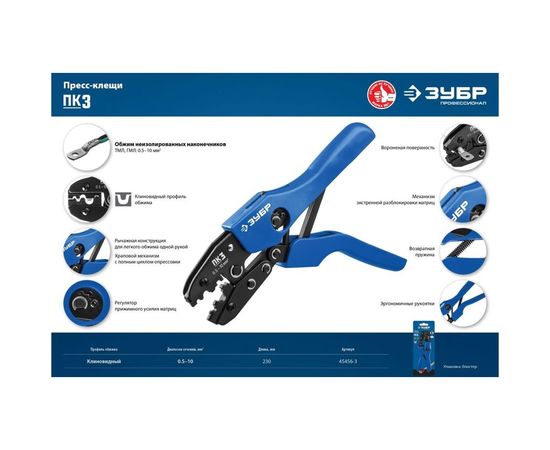 Пресс-клещи для медных наконечников ЗУБР Профессионал ПК-3 0.5 -10 мм.кв 45456-3 – изображение 5