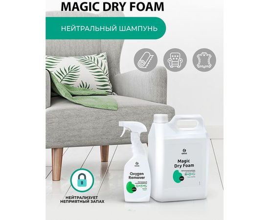 Нейтральный шампунь Grass Magic Dry Foam канистра 5,1 кг 125611 – изображение 4
