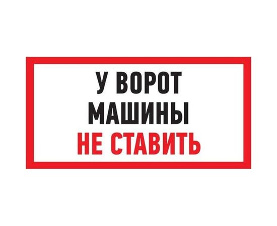 Табличка REXANT ПВХ-информационный знак, Машины не ставить, 150х300мм 56-0038-2 