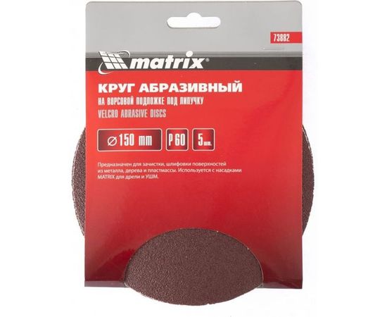 Круг абразивный на ворсовой подложке под липучку (5 шт; 150 мм; P 60) MATRIX 73882 