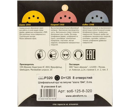 Круг шлифовальный на липучке siaone 1944 (5+1 шт; 125 мм; 8 отверстий; P320) sia Abrasives so6-125-8-320 – изображение 2