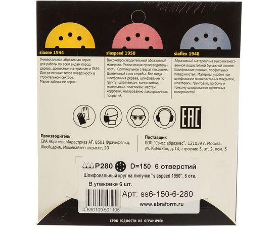 Круг шлифовальный на липучке siaspeed 1950 (5+1 шт; 125 мм; 8 отверстий; P280) sia Abrasives ss6-125-8-280 – изображение 2