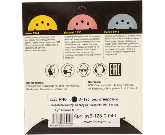 Круг шлифовальный на липучке siaspeed 1950 (5+1 шт; 125 мм; без отверстий; P40) sia Abrasives ss6-125-0-040 – изображение 4