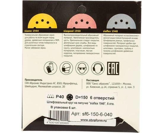 Круг шлифовальный на липучке siaflex 1948 (5+1 шт; 150 мм; 6 отверстий; P40) sia Abrasives sf6-150-6-040 – изображение 4