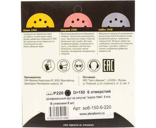 Круг шлифовальный на липучке siaone 1944 (5+1 шт; 150 мм; 6 отверстий; P220) sia Abrasives so6-150-6-220 – изображение 3