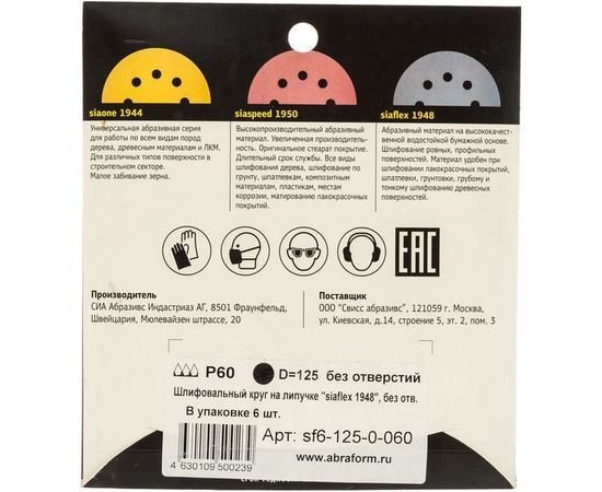 Круг шлифовальный на липучке siaflex 1948 (5+1 шт; 125 мм; без отверстий; P60) sia Abrasives sf6-125-0-060 – изображение 2