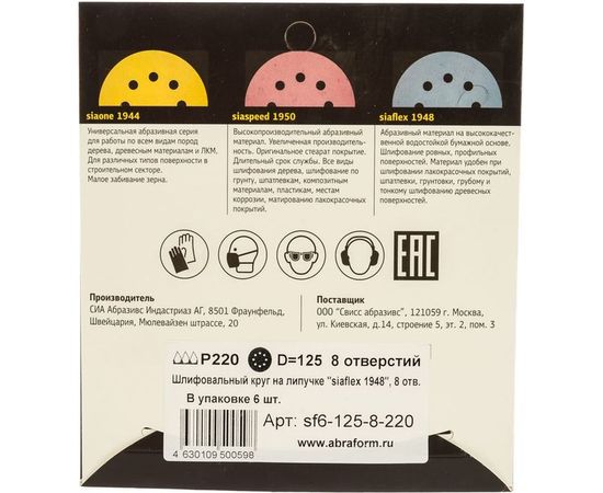 Круг шлифовальный на липучке siaflex 1948 (5+1 шт; 125 мм; 8 отверстий; P220) sia Abrasives sf6-125-8-220 – изображение 4