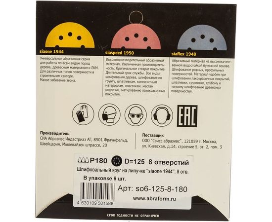 Круг шлифовальный на липучке siaone 1944 (5+1 шт; 125 мм; 8 отверстий; P180) sia Abrasives so6-125-8-180 – изображение 4