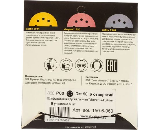 Круг шлифовальный на липучке siaone 1944 (5+1 шт; 150 мм; 6 отверстий; P60) sia Abrasives so6-150-6-060 
