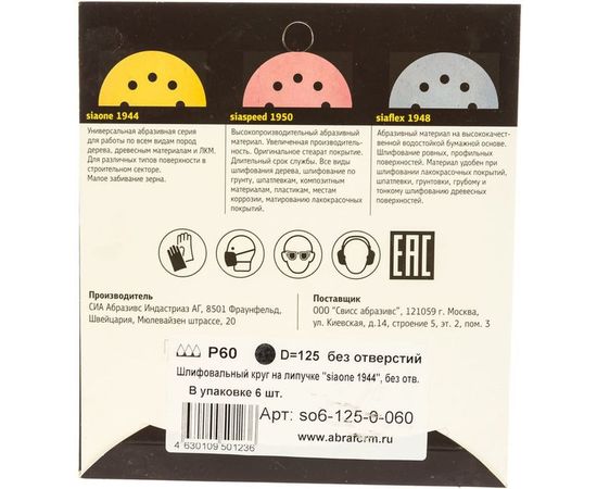 Круг шлифовальный на липучке siaone 1944 (5+1 шт; 125 мм; без отверстий; P60) sia Abrasives so6-125-0-060 – изображение 3